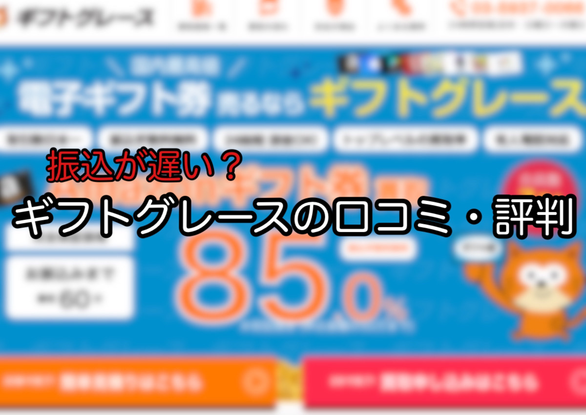 ギフトグレースの口コミ•評判