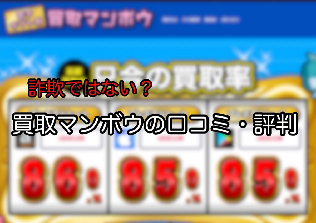 買取マンボウの口コミ•評判