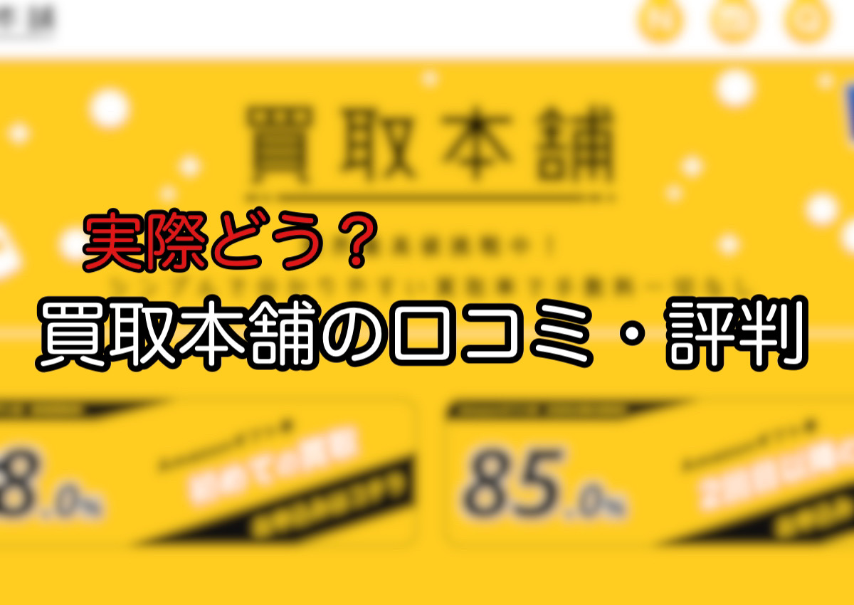 買取本舗の口コミ•評判