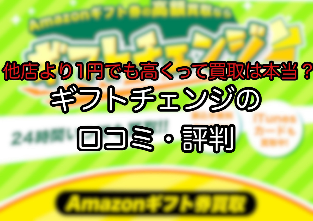 ギフトチェンジの口コミ・評判